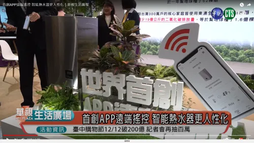 首創APP遠端遙控 智能熱水器更人性化｜華視生活廣場