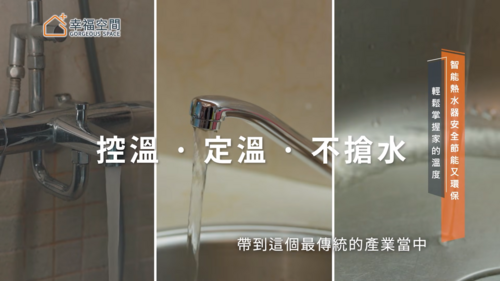 幸福空間｜家裡的「溫度」就靠它？洗個澡也能減碳？這台智能即熱式熱水器，讓高效能、安全、環保一次到位！