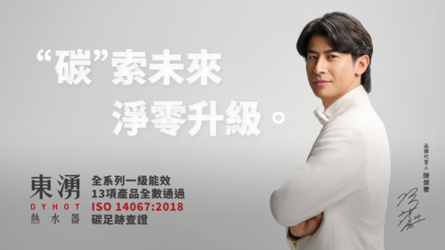 東湧 DYHOT 13項產品碳足跡查證全數通過，品牌低碳實力再升級