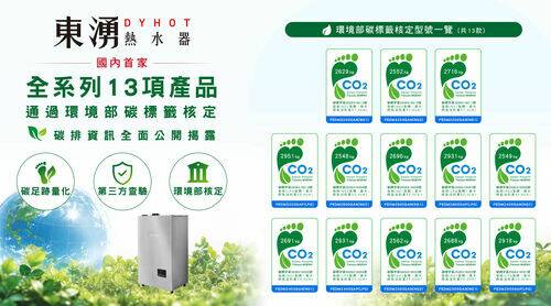 東湧 DYHOT 成為國內首家燃氣熱水器碳標籤品牌 全系列 13 款產品獲環境部核定