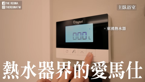  The Regina. 開箱熱水器界的愛馬仕－東湧熱水器