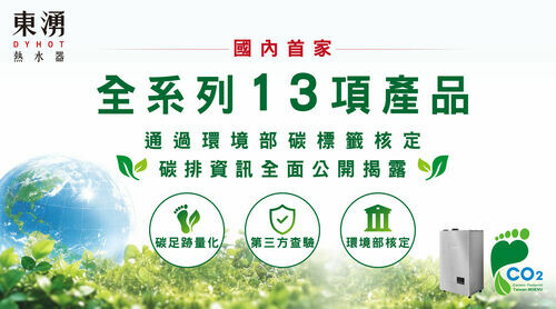 東湧 DYHOT 成為國內首家燃氣熱水器碳標籤品牌 全系列 13 款產品獲環境部核定