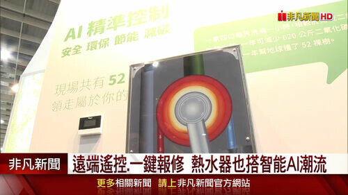 洗澡也能為地球種樹!熱水器推一級能效拚永續發展 還搭上智能AI潮流