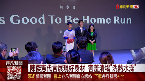回家真棒!東湧熱水器年度代言人陳傑憲電視廣告媒體發表會 台灣之光世界第一,首款通過ISO14067碳盤查的AIOT熱水器