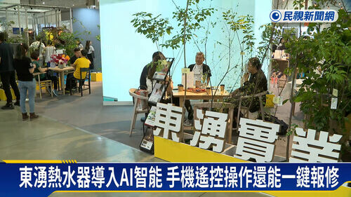 台灣國際室內設計博覽會登場 東湧熱水器打造綠林成亮點