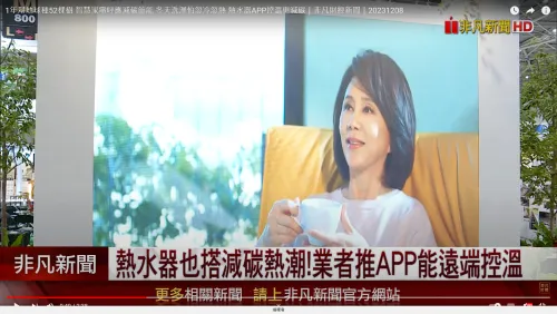 1年幫地球種52棵樹 智慧家電呼應減碳節能 冬天洗澡怕忽冷忽熱 熱水器APP控溫更減碳|非凡財經新聞|20231208