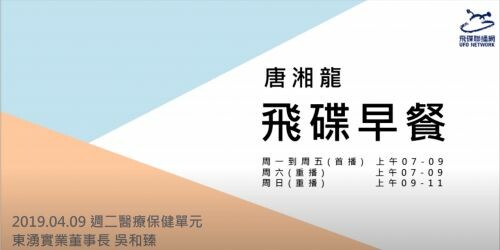 飛碟聯播網_飛碟早餐 唐湘龍時間